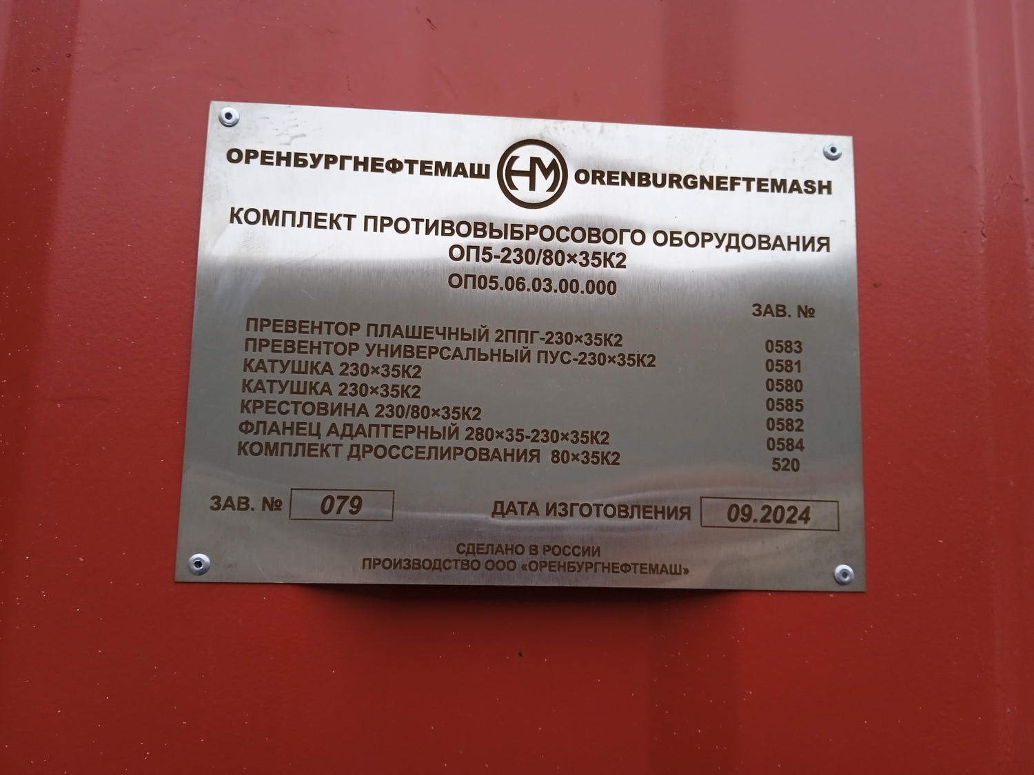 Комплект противовыбросового оборудования ОП5-230/80х35К2