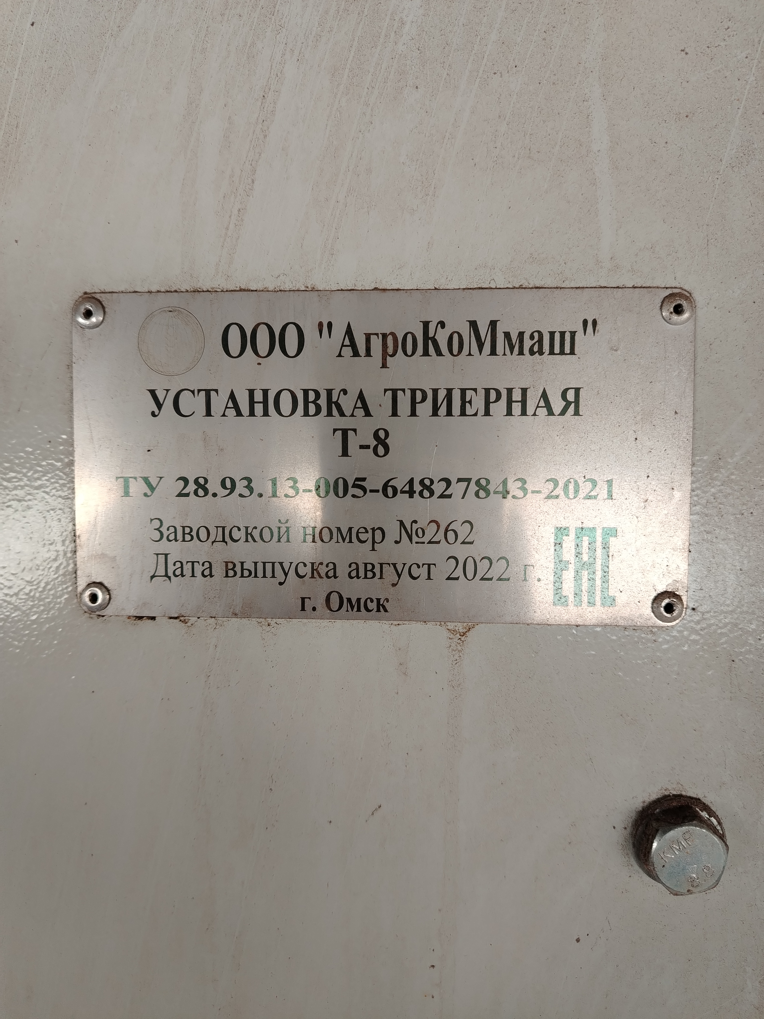 УСТАНОВКА ТРИЕРНАЯ Т-8